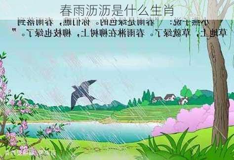 春雨沥沥是什么生肖