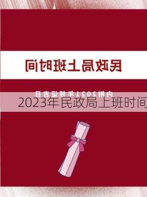 2023年民政局上班时间