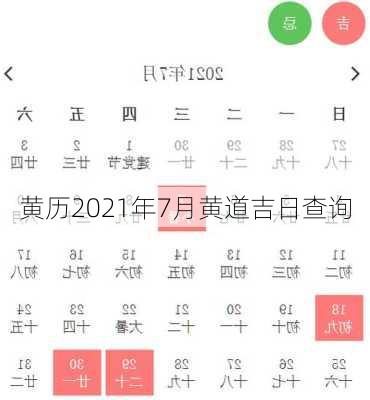 黄历2021年7月黄道吉日查询