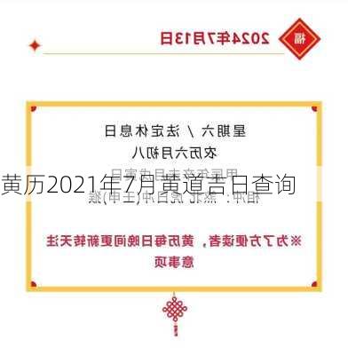 黄历2021年7月黄道吉日查询