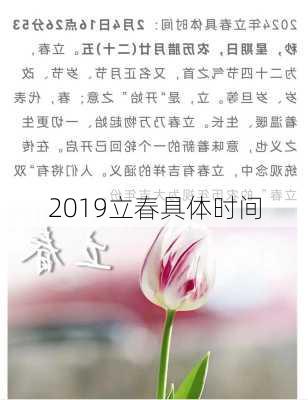 2019立春具体时间