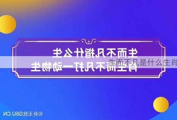 生而不凡是什么生肖