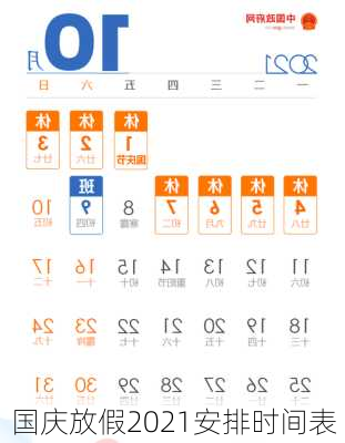 国庆放假2021安排时间表