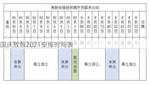 国庆放假2021安排时间表