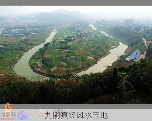 九阴真经风水宝地