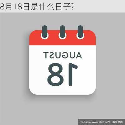 8月18日是什么日子?