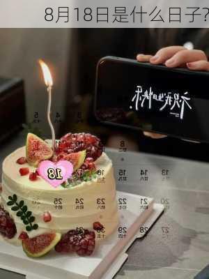 8月18日是什么日子?