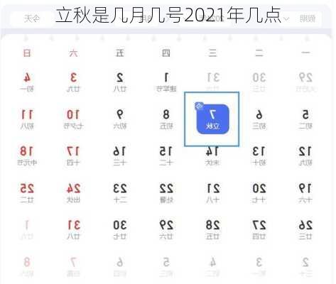 立秋是几月几号2021年几点