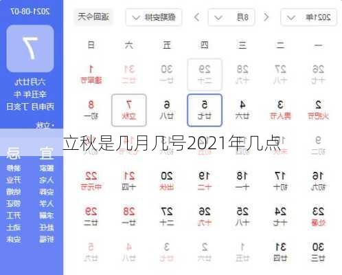 立秋是几月几号2021年几点