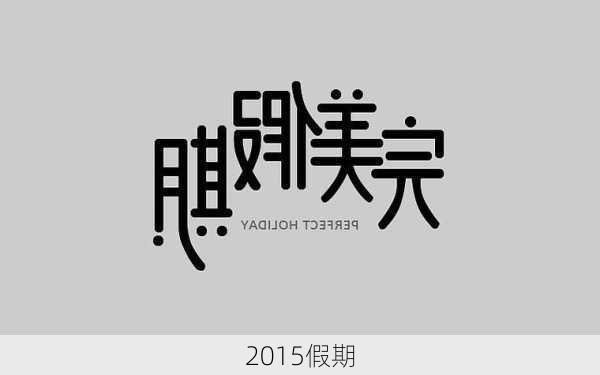 2015假期