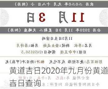 黄道吉日2020年九月份黄道吉日查询