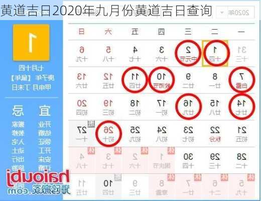 黄道吉日2020年九月份黄道吉日查询