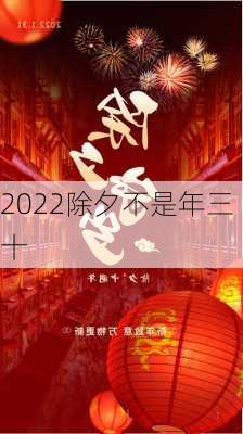 2022除夕不是年三十