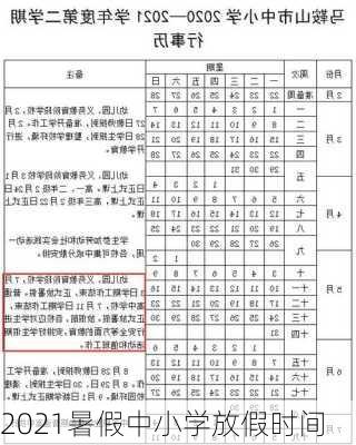 2021暑假中小学放假时间