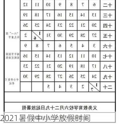 2021暑假中小学放假时间