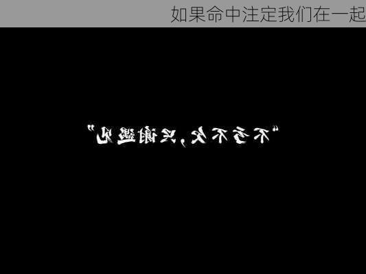 如果命中注定我们在一起