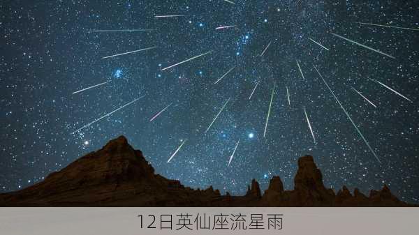 12日英仙座流星雨