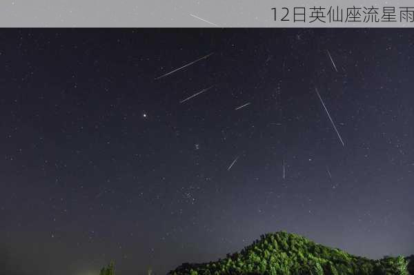 12日英仙座流星雨