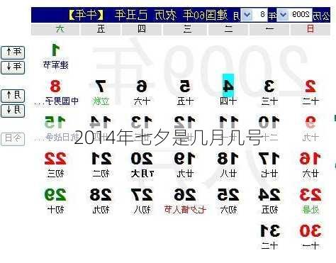 2014年七夕是几月几号