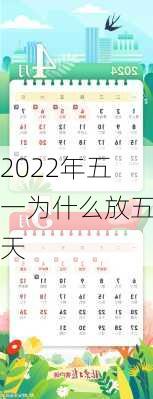 2022年五一为什么放五天