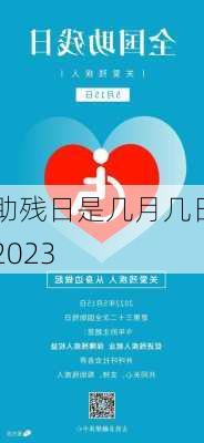 助残日是几月几日2023