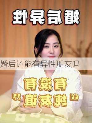 婚后还能有异性朋友吗