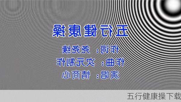 五行健康操下载