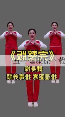 五行健康操下载