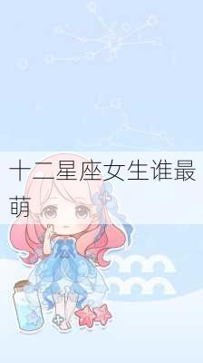 十二星座女生谁最萌