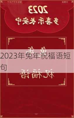 2023年兔年祝福语短句