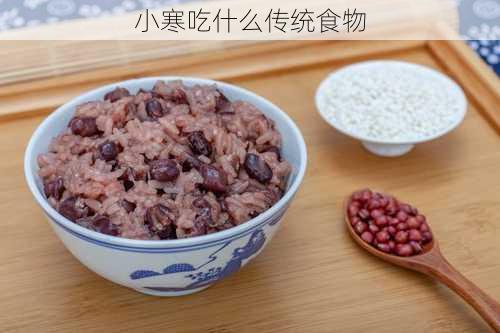 小寒吃什么传统食物