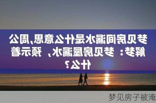 梦见房子被淹