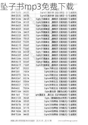 坠子书mp3免费下载