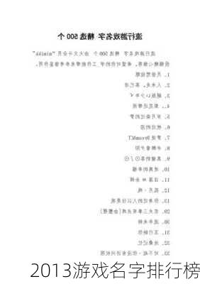 2013游戏名字排行榜