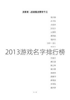 2013游戏名字排行榜