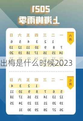 出梅是什么时候2023